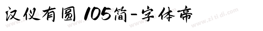 汉仪有圆 105简字体转换